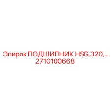 2710100668 ПОДШИПНИК HSG,320 Epiroc