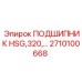 Подшипник HSG серии 320 2710100668 производства Epiroc