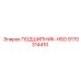 Подшипник HSG Epiroc артикул 9170314410