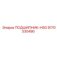 9170330490 ПОДШИПНИК-HSG Epiroc