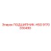 Подшипник HSG 9170330490 производства Epiroc