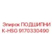 Подшипник HSG 9170330490 производства Epiroc