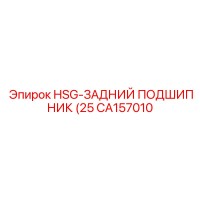 CA157010 HSG-ЗАДНИЙ ПОДШИПНИК (25) Epiroc