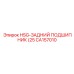 CA157010 HSG-ЗАДНИЙ ПОДШИПНИК (25) Epiroc