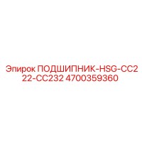 4700359360 ПОДШИПНИК-HSG-CC222-CC232 Epiroc