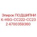 Подшипник HSG-CC222-CC232 4700359360 для перфораторов COP