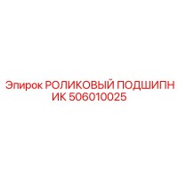 506010025 РОЛИКОВЫЙ ПОДШИПНИК Epiroc