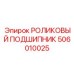 Подшипник для гидросистем 506010025 в разрезе