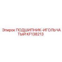 KF138213 ПОДШИПНИК-ИГОЛЬЧАТЫЙ Epiroc