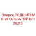 Высоконагруженный игольчатый подшипник KF138213 производителя Epiroc