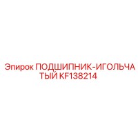 KF138214 ПОДШИПНИК-ИГОЛЬЧАТЫЙ Epiroc