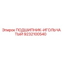 9232100540 ПОДШИПНИК-ИГОЛЬЧАТЫЙ Epiroc