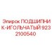 Оригинальный подшипник игольчатый 9232100540 производства Epiroc