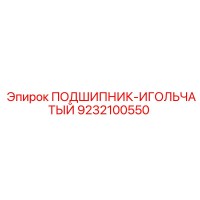 9232100550 ПОДШИПНИК-ИГОЛЬЧАТЫЙ Epiroc