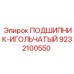 Высокотемпературный подшипник 9232100550 производителя Epiroc