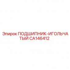 Оригинальный игольчатый подшипник CA146412 от Epiroc, предназначенный для компактных узлов бурового оборудования