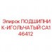 Оригинальный игольчатый подшипник CA146412 от Epiroc, предназначенный для компактных узлов бурового оборудования