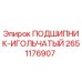 Оригинальный игольчатый подшипник Epiroc артикул 2651176907