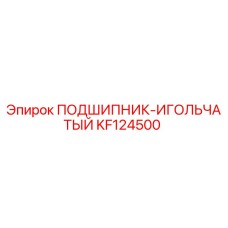 Оригинальный игольчатый подшипник Epiroc артикул KF124500
