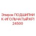 Оригинальный игольчатый подшипник Epiroc артикул KF124500