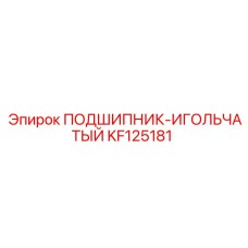 KF125181 ПОДШИПНИК-ИГОЛЬЧАТЫЙ (Epiroc)