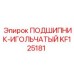 Оригинальный игольчатый подшипник Epiroc артикул KF125181