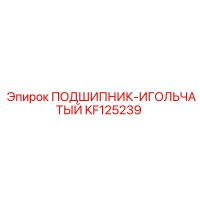 KF125239 ПОДШИПНИК-ИГОЛЬЧАТЫЙ (Epiroc)