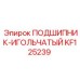Оригинальный игольчатый подшипник Epiroc артикул KF125239