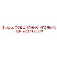 9232100560 ПОДШИПНИК-ИГОЛЬЧАТЫЙ Epiroc