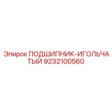 9232100560 ПОДШИПНИК-ИГОЛЬЧАТЫЙ Epiroc