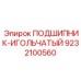 Высокоточный подшипник 9232100560 производства Epiroc