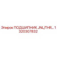 1320307832 ПОДШИПНИК JNL/THR… Epiroc