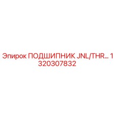 1320307832 ПОДШИПНИК JNL/THR… Epiroc