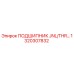 1320307832 ПОДШИПНИК JNL/THR… Epiroc