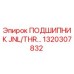 1320307832 ПОДШИПНИК JNL/THR… Epiroc
