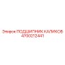 Подшипник каликов Epiroc артикул 4700212441