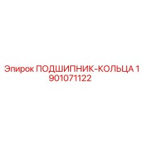 1901071122 ПОДШИПНИК-КОЛЬЦА Epiroc