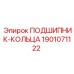 1901071122 ПОДШИПНИК-КОЛЬЦА Epiroc
