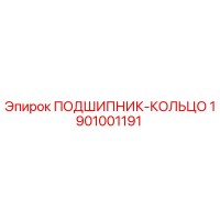1901001191 ПОДШИПНИК-КОЛЬЦО Epiroc