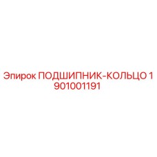 1901001191 ПОДШИПНИК-КОЛЬЦО Epiroc
