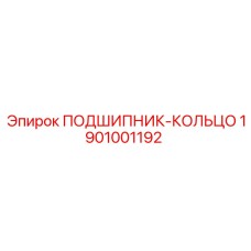 1901001192 ПОДШИПНИК-КОЛЬЦО Epiroc