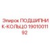 1901001192 ПОДШИПНИК-КОЛЬЦО Epiroc