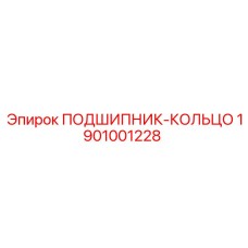 1901001228 ПОДШИПНИК-КОЛЬЦО Epiroc