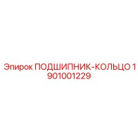 1901001229 ПОДШИПНИК-КОЛЬЦО Epiroc