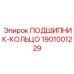 1901001229 ПОДШИПНИК-КОЛЬЦО Epiroc