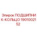 1901002152 ПОДШИПНИК-КОЛЬЦО Epiroc