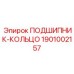 1901002157 ПОДШИПНИК-КОЛЬЦО Epiroc