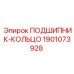 Прецизионное кольцо подшипника Epiroc артикул 1901073928