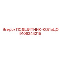 9106244215 ПОДШИПНИК-КОЛЬЦО Epiroc