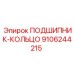 Изображение подшипника-кольца Epiroc с номером 9106244215